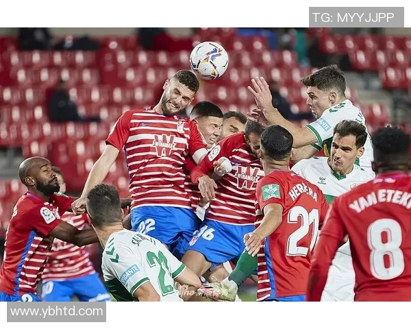 埃尔切主场迎战格拉纳达双方争夺关键三分的激烈对决